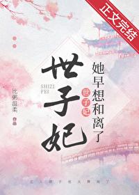 世子妃她早想和离了封面