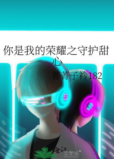 你是我的荣耀之守护甜心封面