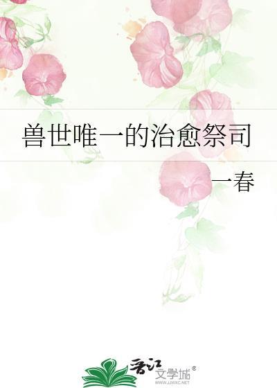兽世唯一的治愈祭司封面
