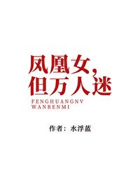 凤凰女，但万人迷封面