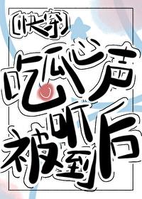 吃瓜心声洩漏后被团宠了[快穿]封面