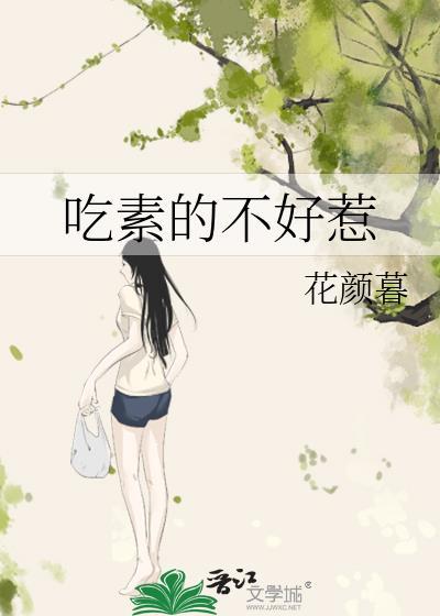 吃素的不好惹封面