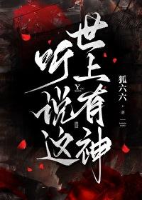 听说这世上有神封面