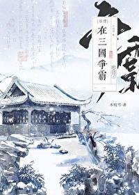 在三国争霸的日子[基建]封面