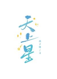 天上星[电竞]封面