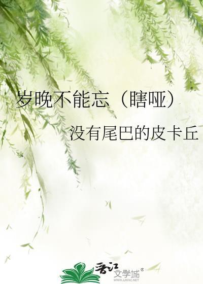岁晚不能忘（瞎哑）封面