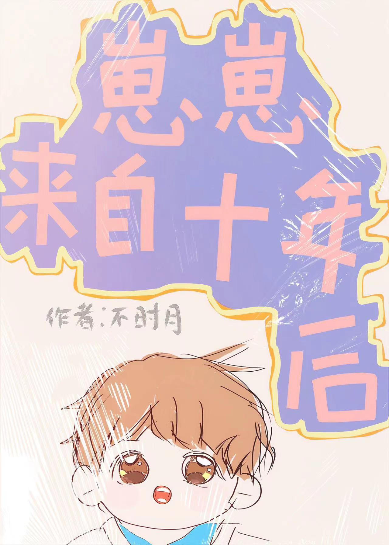 崽崽来自十年后封面