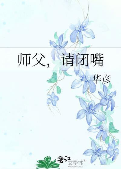 师父，请闭嘴封面