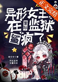 异形女王在星际监狱鲨疯了封面
