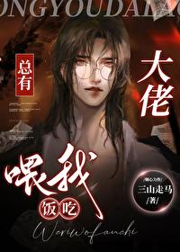 总有大佬餵我饭吃[快穿]封面