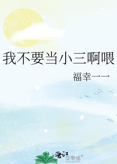 我不要当小三啊餵封面