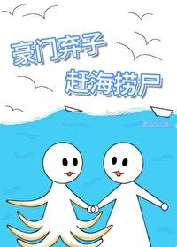 我在星际赶海捞尸封面