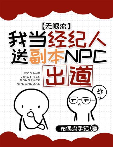 我当经纪人送副本npc出道[无限流]封面