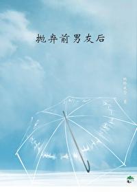 抛弃前男友后封面