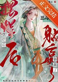 摆烂后恶毒女配躺赢了封面