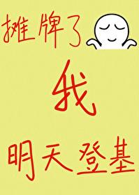 摊牌了，我明天登基封面