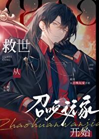 救世从召唤玩家开始封面