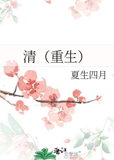 清（重生）封面