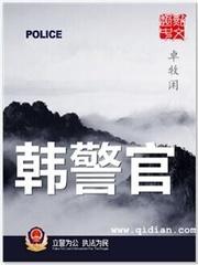 韩警官封面