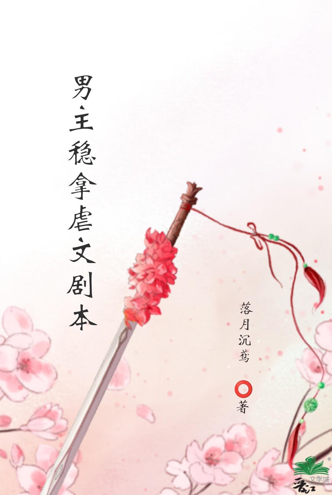 男主稳拿虐文剧本封面