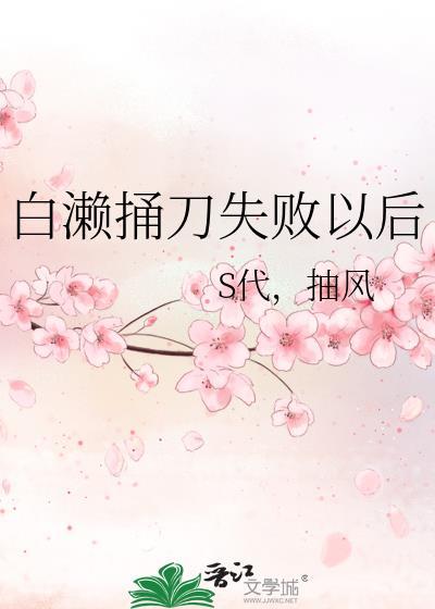 白濑捅刀失败以后封面