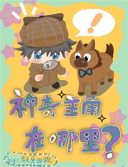 神奇主角在哪裏？封面