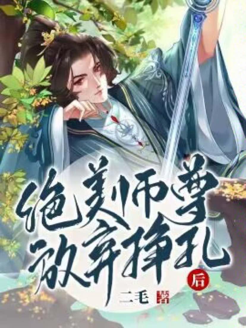 【穿书】绝美师尊放弃挣扎后封面
