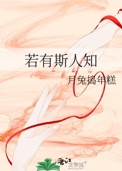若有斯人知封面