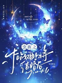 虫族之和战神上将结婚后封面