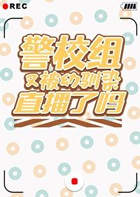 警校组又被幼驯染直播了吗封面