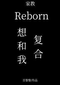 裏包恩想要和我覆合封面