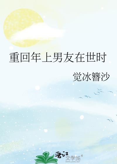 重回年上男友在世时封面