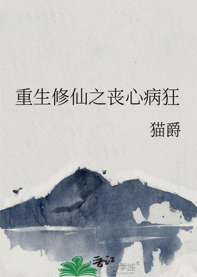 重生修仙之丧心病狂封面