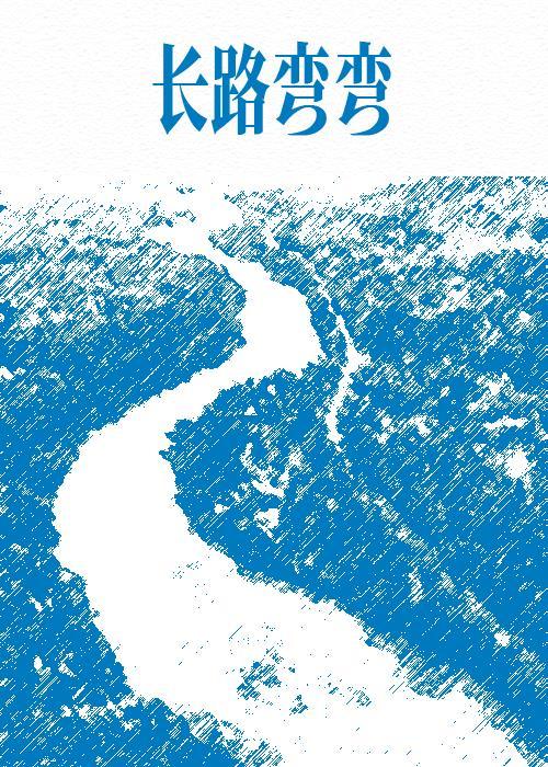 长路弯弯封面