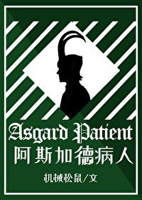 阿斯加德病人[综英美]封面