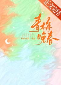 青梅晚春封面