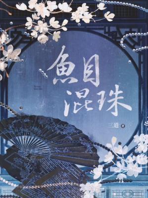鱼目混珠封面