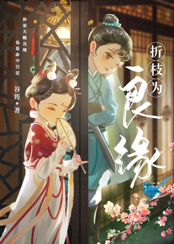 折枝为良缘封面