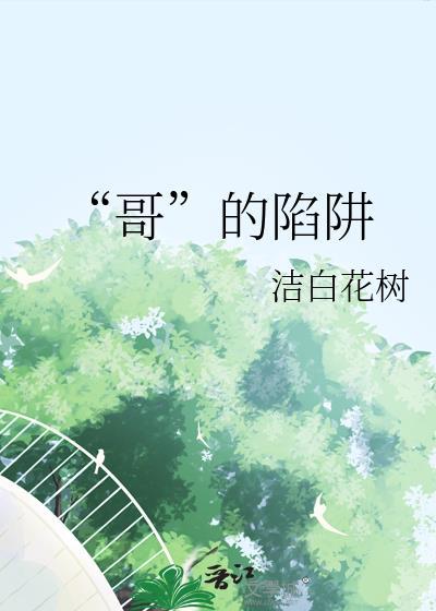 “哥”的陷阱封面