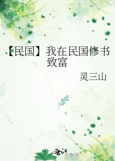 【民国】我在民国修书致富封面