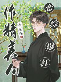 作精美人，恋综爆红封面