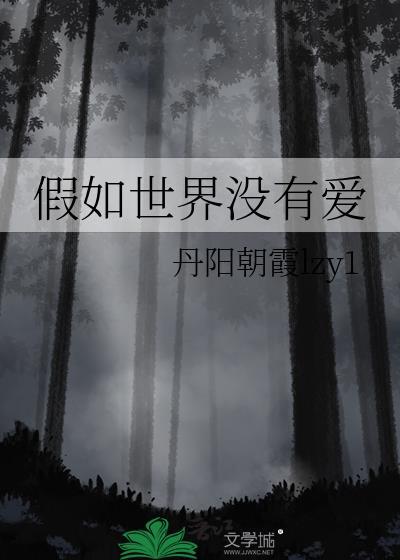假如世界没有爱封面