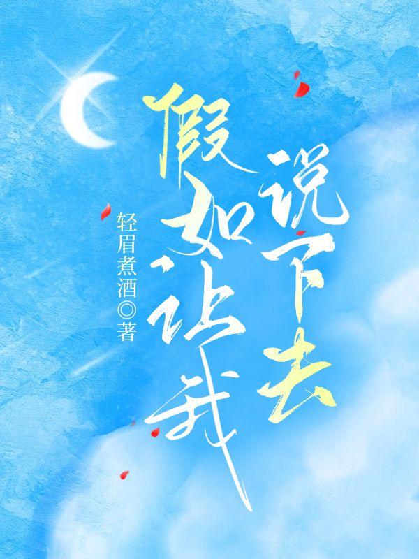 假如让我说下去封面