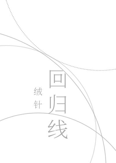 回归线封面