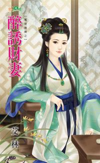 醉诱财妻封面
