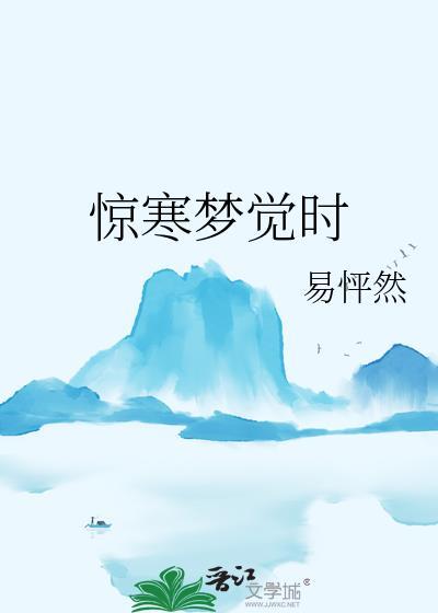惊寒梦觉时封面