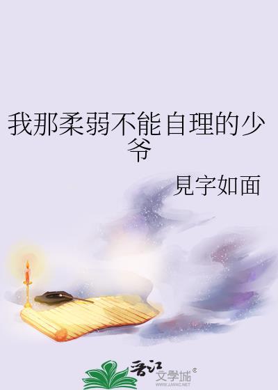 我那柔弱不能自理的少爷封面