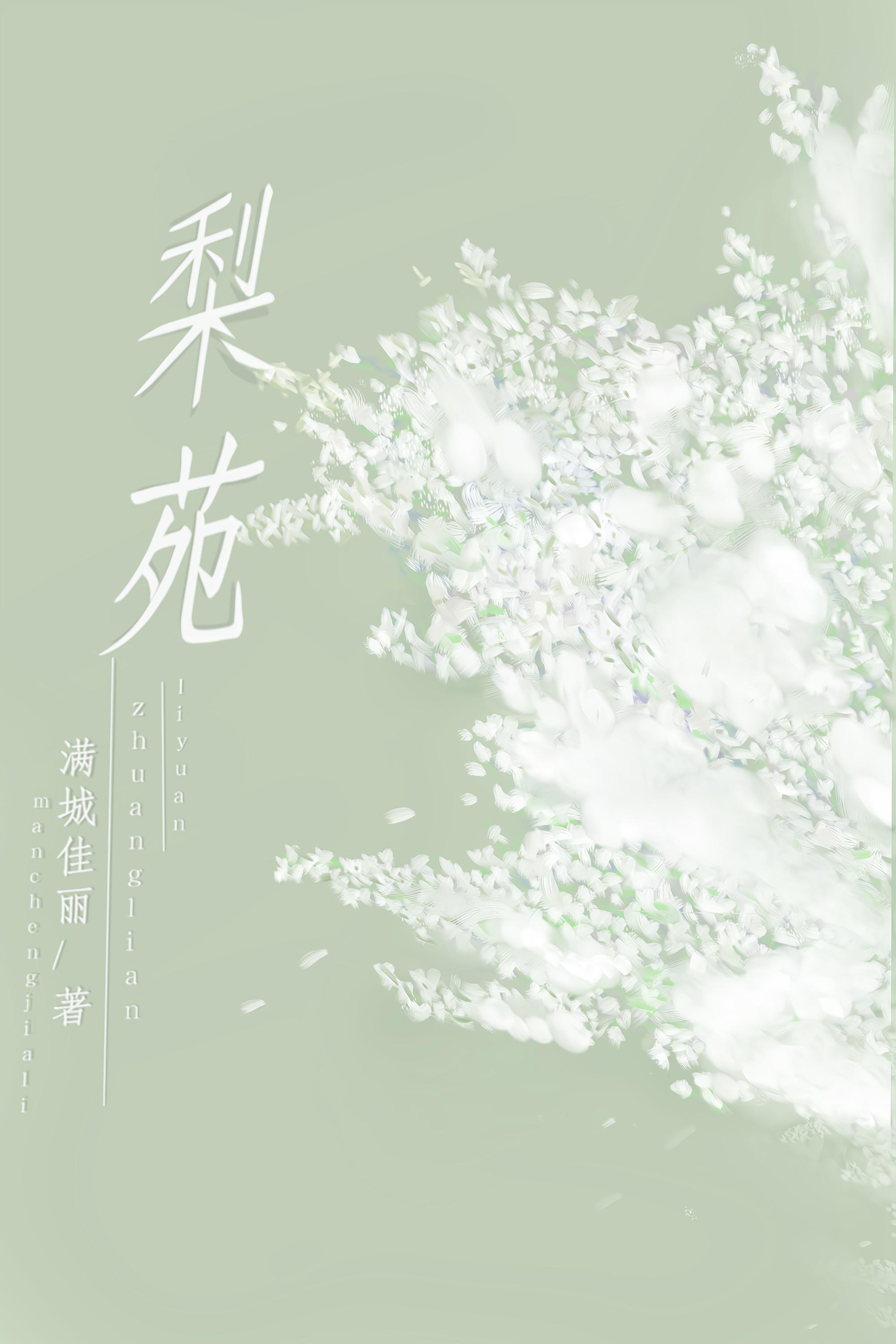 梨苑封面