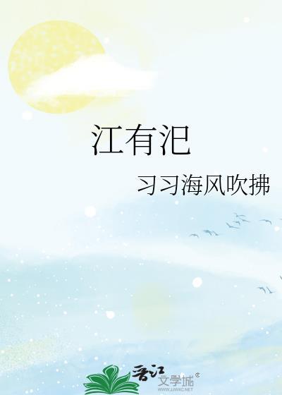 江有汜封面
