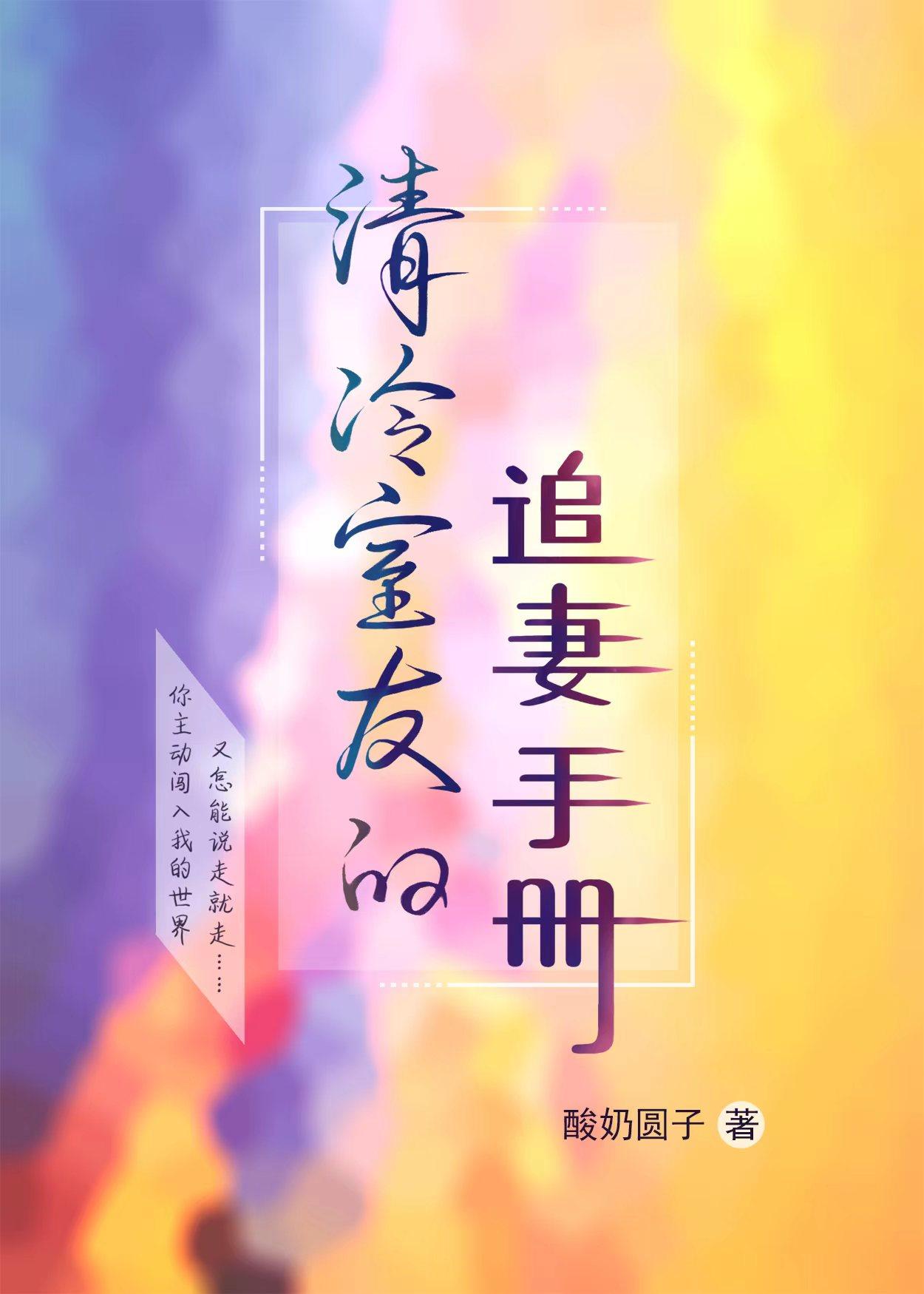 清冷室友的追妻手册封面